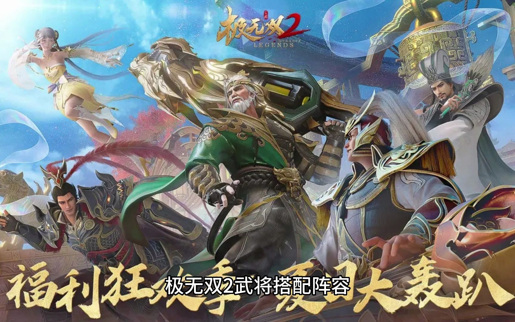 极无双2武将搭配阵容