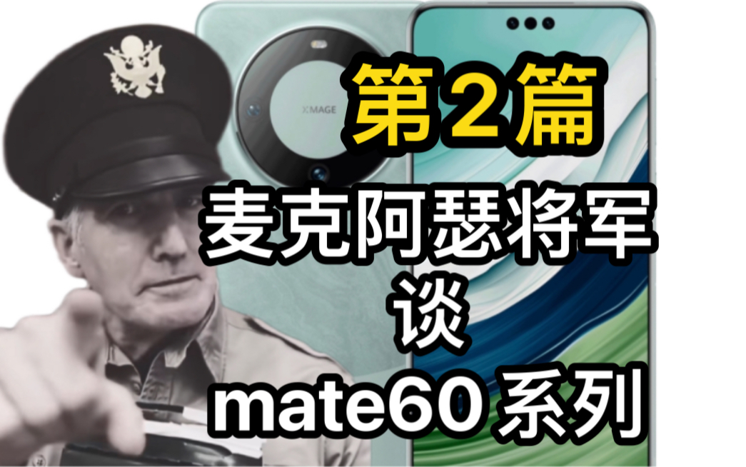 [图]麦克阿瑟谈mate60系列（2）