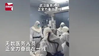 Tải video: 致敬！武汉防疫一线医护人员工作现场曝光，细节看哭网友