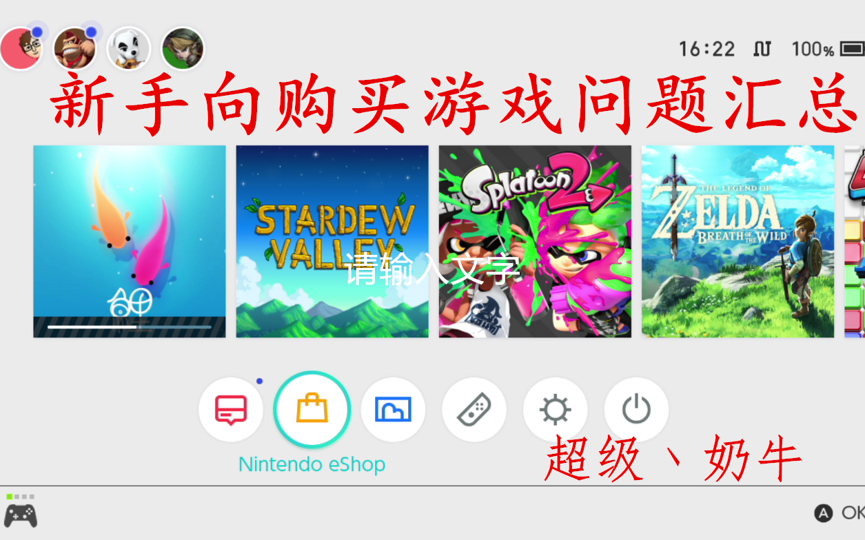 NS小白新手向注册账号、eshop商店购买游戏