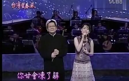 [图]郑进一&蔡幸娟-不如甭相识（台湾望春风）