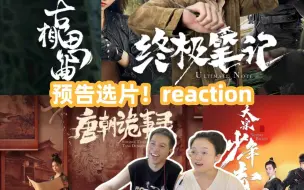 Descargar video: 【预告片】都那么精彩，怎么选！ reaction