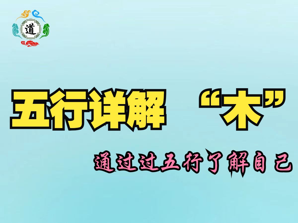 五行详解“木”哔哩哔哩bilibili