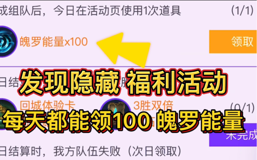 LOL手游:小程序福利活动,每天领100魄罗能量,还有回城特效哔哩哔哩bilibili