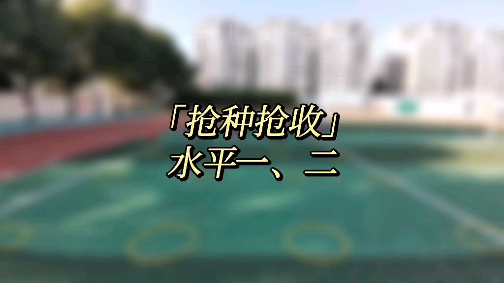 低年级趣味体育游戏,边玩边锻炼!哔哩哔哩bilibili