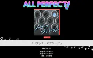 下载视频: 简单の交互 无呼吸义务 [BanG Dream!] ノンブレス・オブリージュ，手元 初见 ALL PERFECT!!!