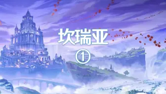 坎瑞亚是如何做到几乎同时入侵七国的？