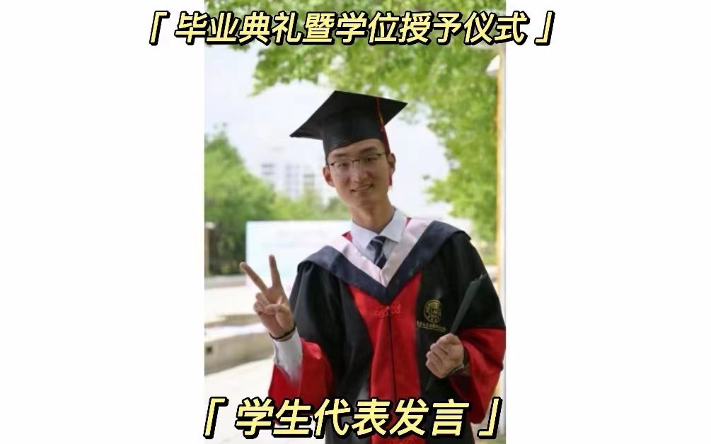 吉林大学|商学与管理学院|毕业典礼|学位授予仪式|毕业感言哔哩哔哩bilibili