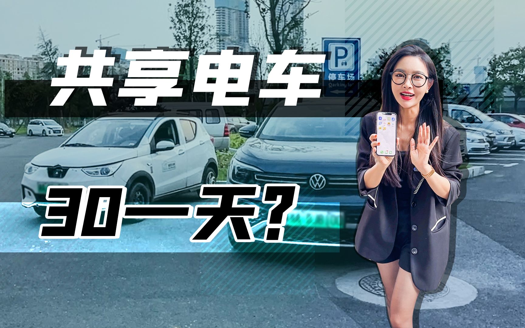 30块一天的共享电车,真的存在吗?哔哩哔哩bilibili