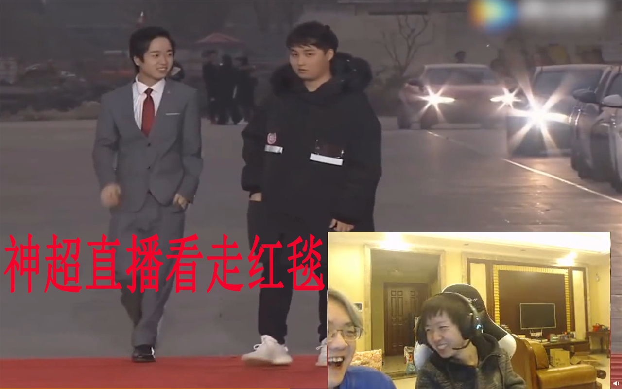 神超直播看走红毯这是什么啊神超直播看粉丝剪辑的神超回忆向视频