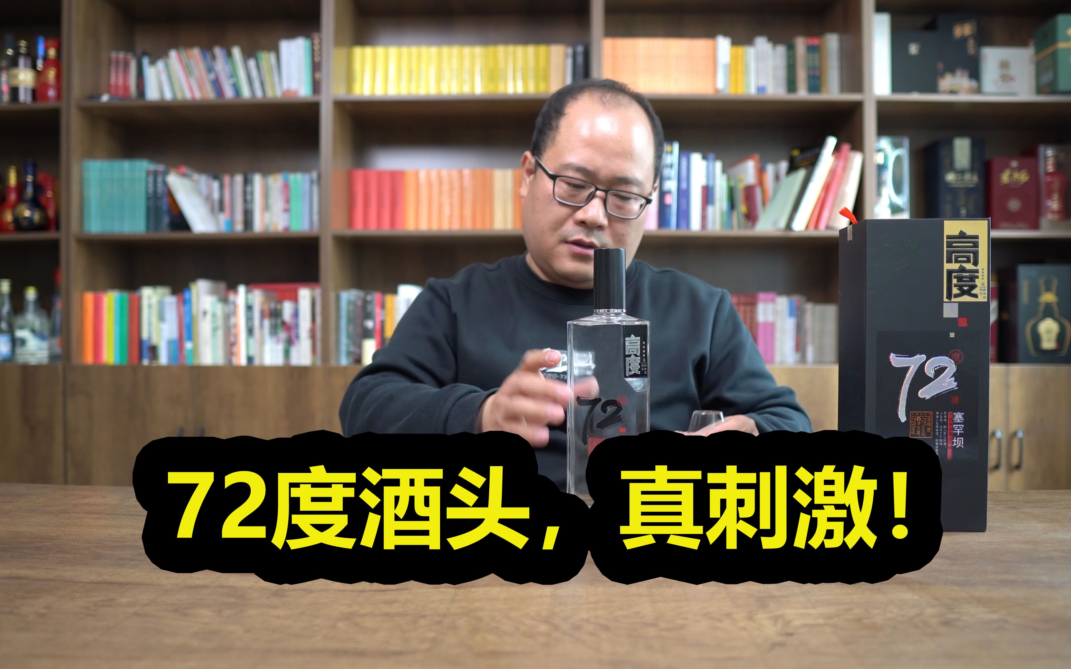 入口柔、一线喉,塞罕坝72度酒头酒测评,对比琅琊台小琅高哔哩哔哩bilibili