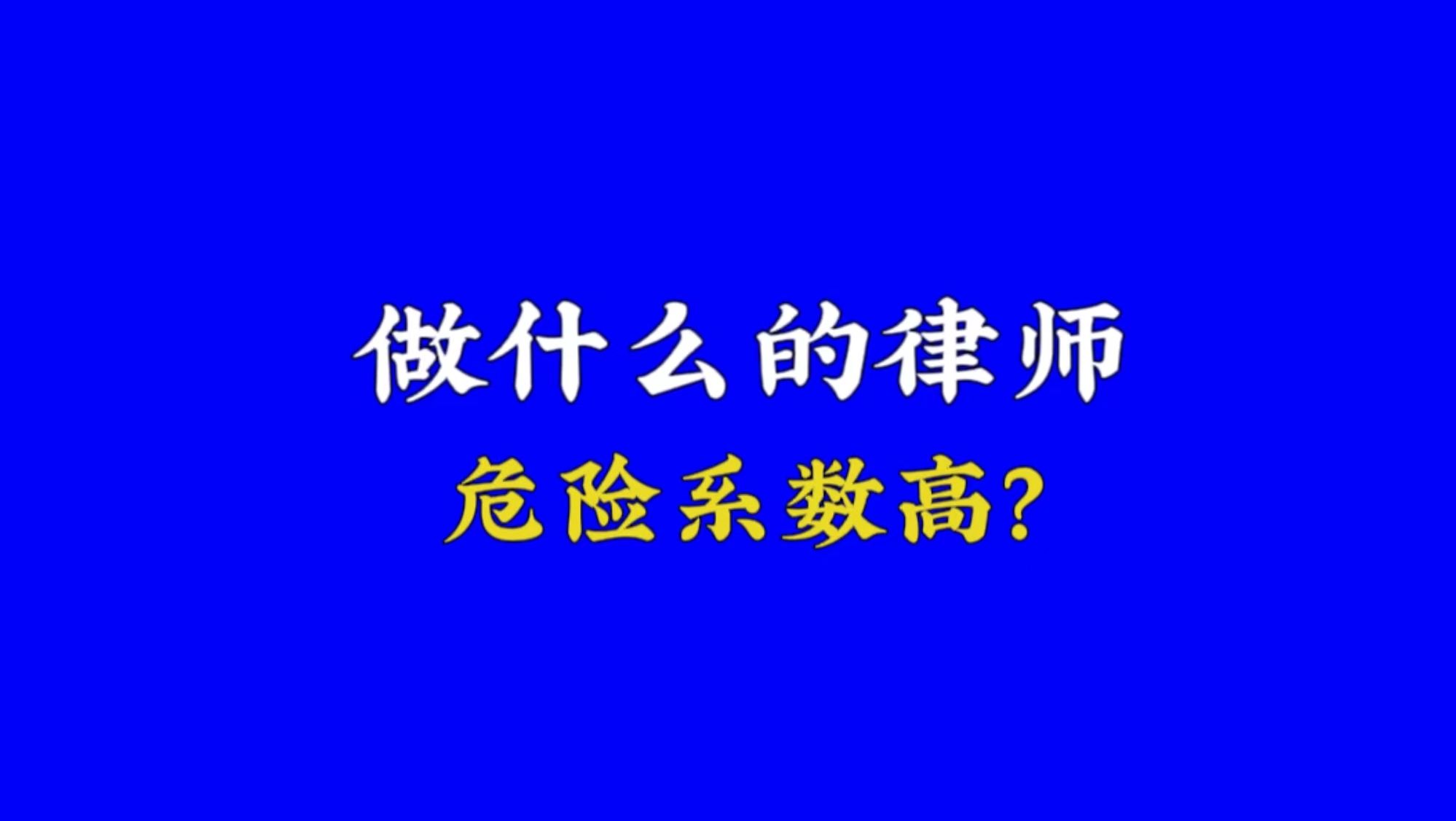 什么行业的律师,危险系数高哔哩哔哩bilibili