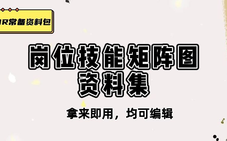 干货展示,员工能力矩阵图、员工岗位素质矩阵表样板哔哩哔哩bilibili