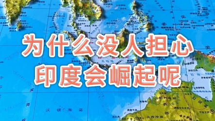 为什么世界没人担心印度会崛起呢 #印度 #地理 #地形图哔哩哔哩bilibili