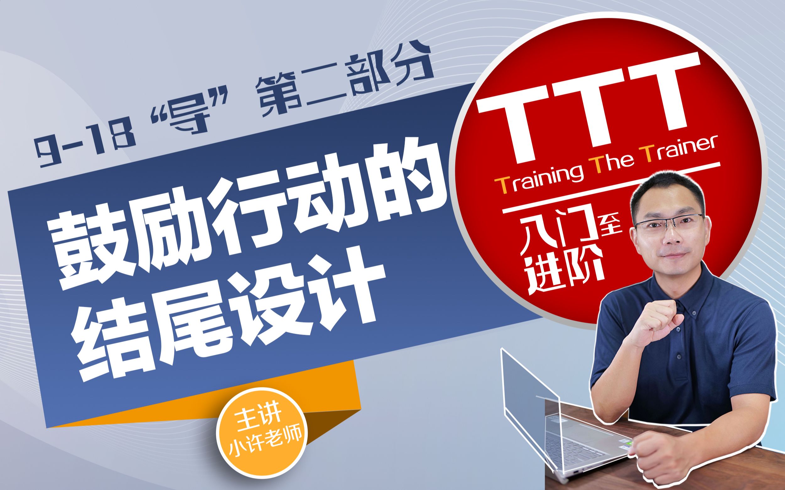 [图]TTT 完整教程 09“导”培训课程结尾应该怎样设计