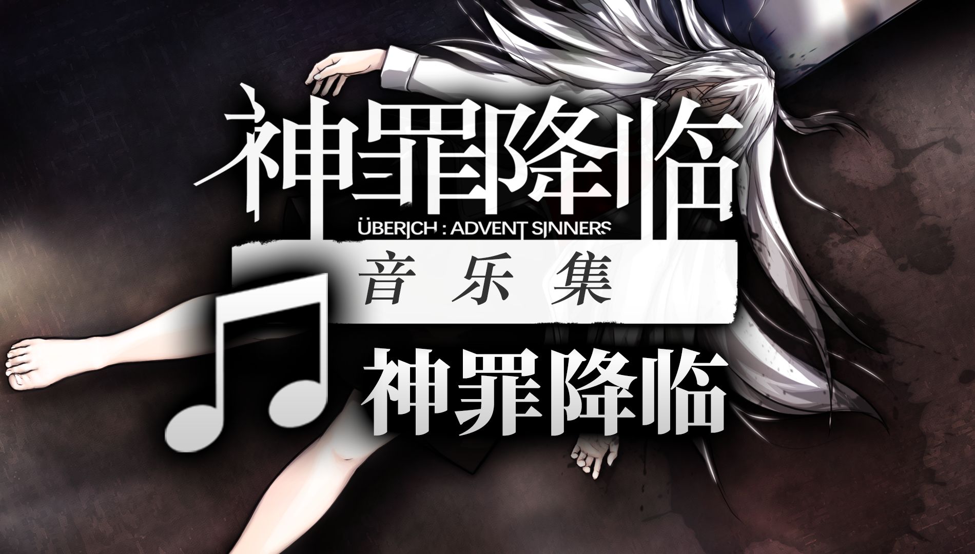 【ZIZZ STUDIO】【大山 曜】《神罪降临》音乐集:神罪降临单机游戏热门视频