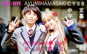 Download Video: 【滨崎步CY58独家三字幕mv】【BYE-BYE（步说再见）最新单曲 中日罗马音 热烈庆祝滨崎步出道26周年纪念！】