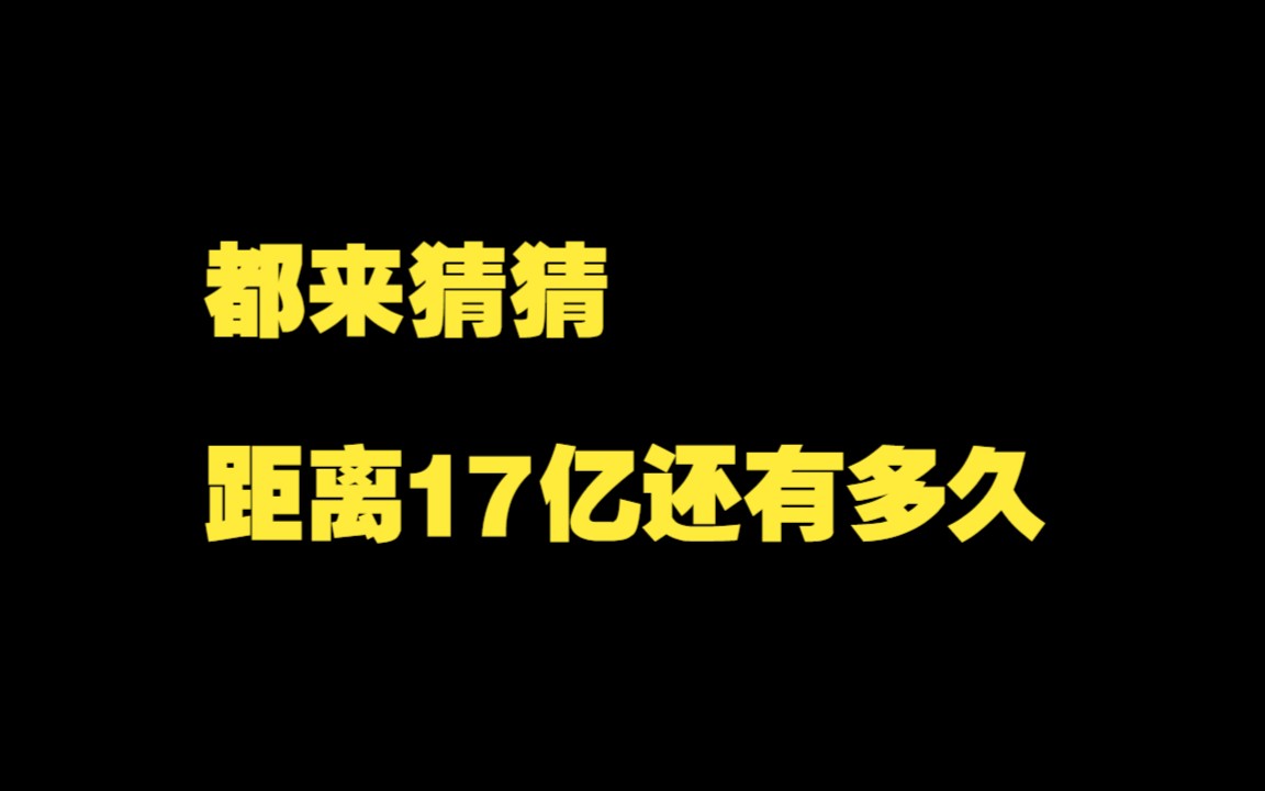 [图]凡人修仙传最新数据，距离17亿还有多少天？