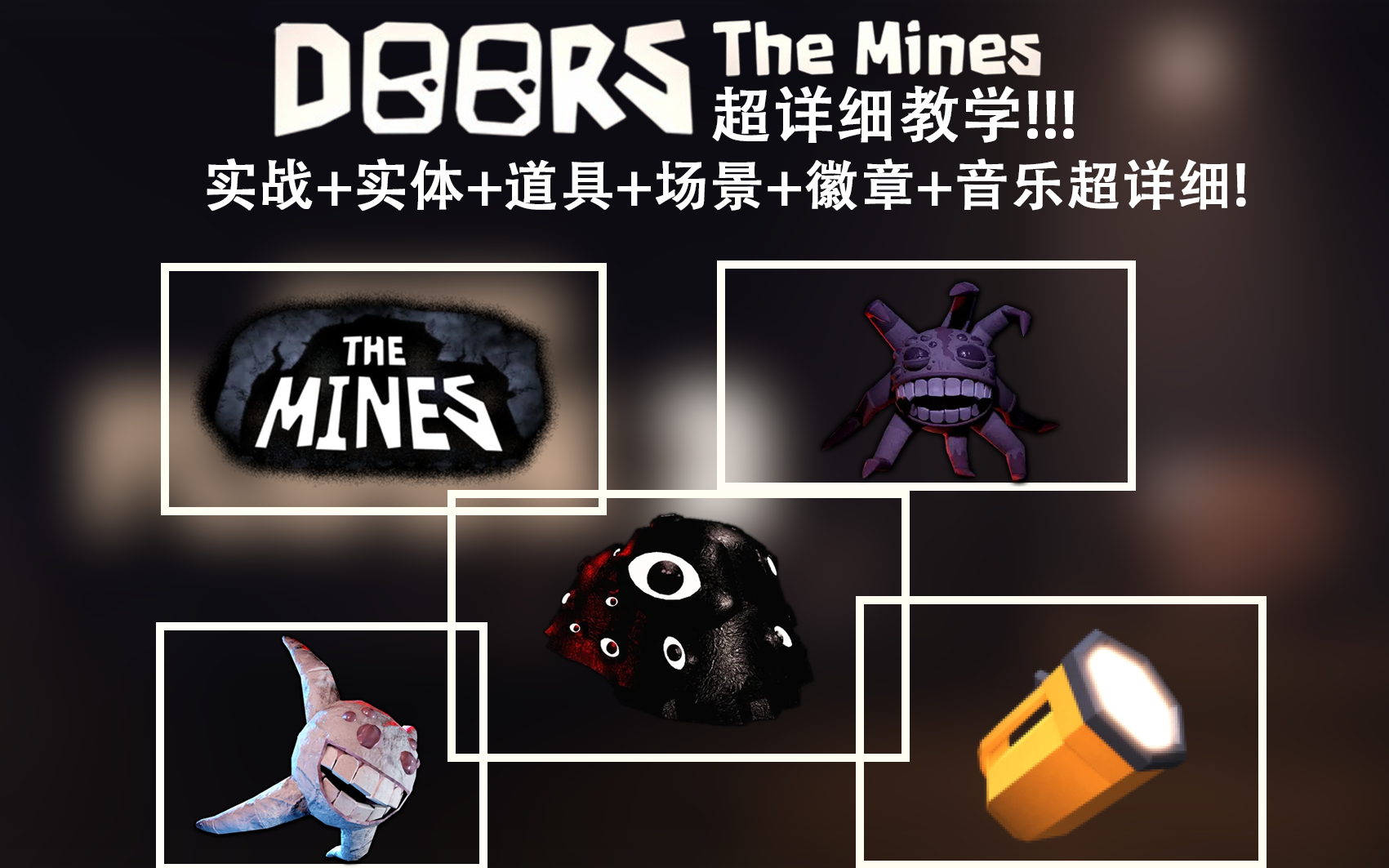 【doors2】实战+实体+道具+场景+音乐+徽章超全面介绍!带你从0开始学习!全站最详细!新手必看!网络游戏热门视频