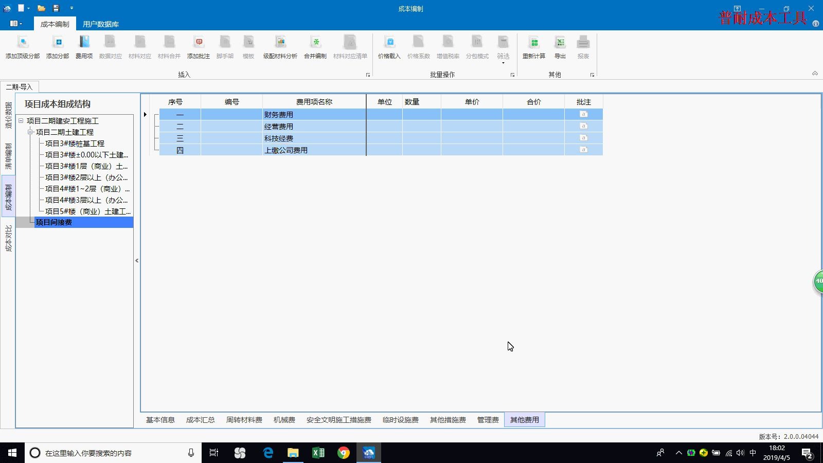 [图]5.3项目间接费-机械费.安全文明施工措施费.其他措施费.其他费用（成本编制）