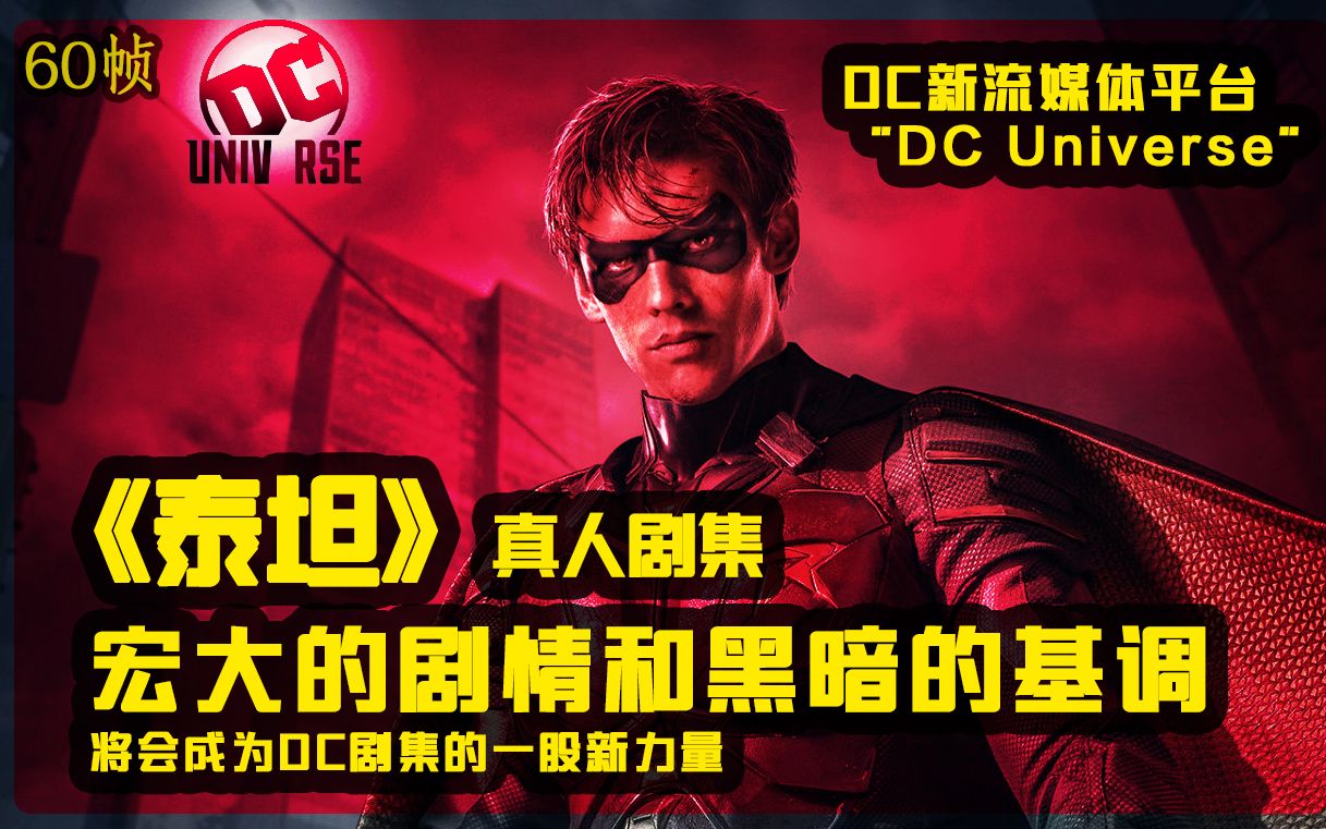 「60帧」DC粉宇宙来了!新剧《泰坦》首集剧情内容爆料!DC Universe  This Is Your Universe你要的这里都有!哔哩哔哩bilibili