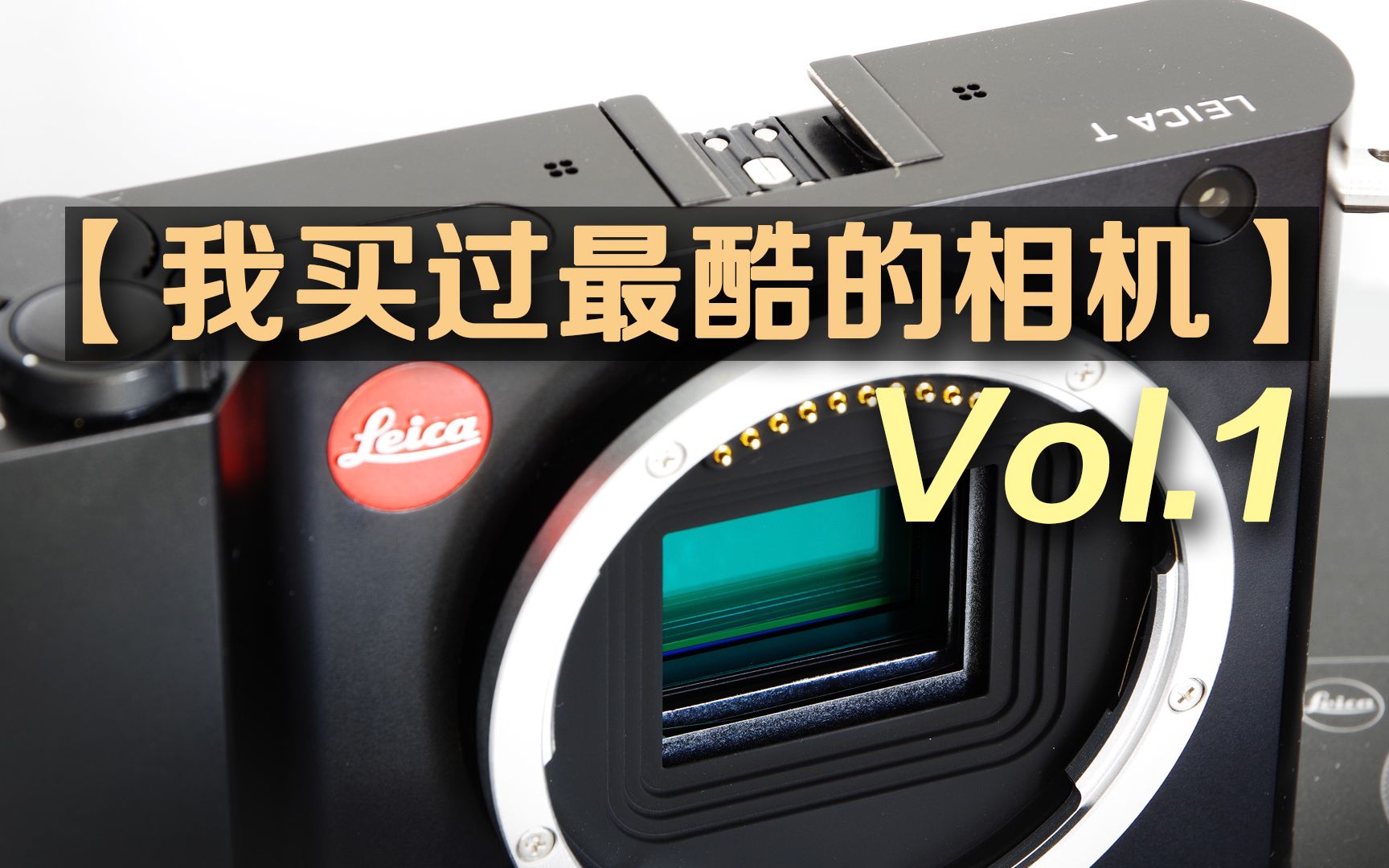 【我买过最酷的相机】vol.1 —— 徕卡t(typ 701)