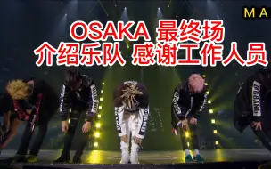 Download Video: OSAKA 最终场 介绍乐队 感谢VIP 感谢工作人员 BIGBANG 0.TO.10 CONCERT IN JAPAN THE FINAL 最终场 DVD