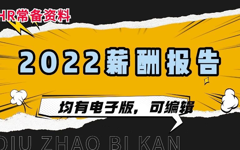 资料汇总,2022薪酬报告.pdf(最新版)哔哩哔哩bilibili