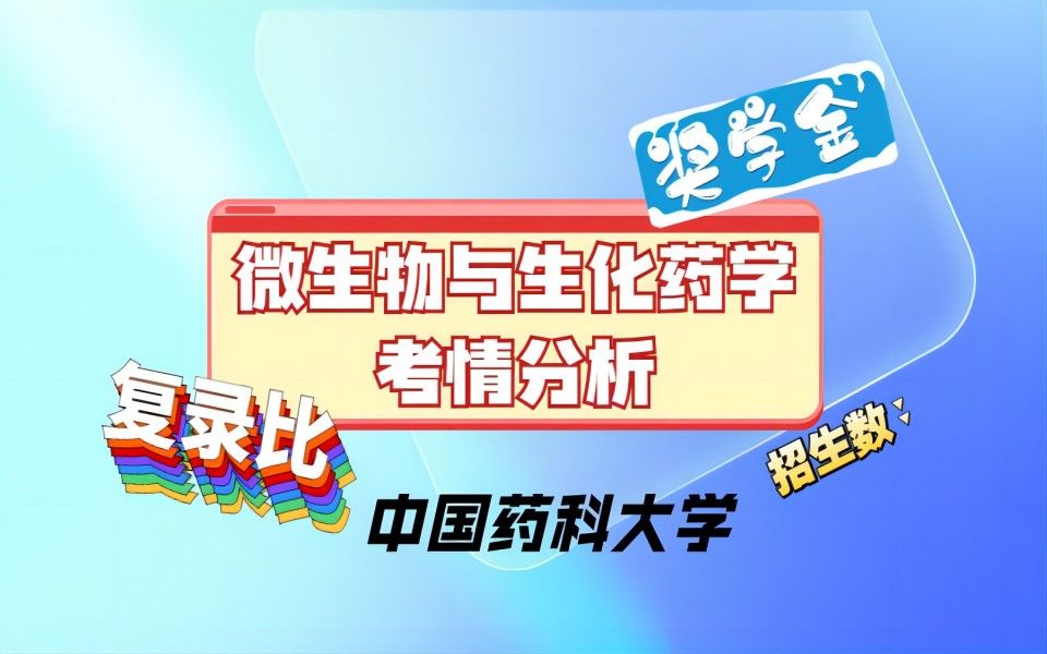 中国药大考情分析——微生物与生化药学丨复试线、复录比、奖学金等详细介绍哔哩哔哩bilibili