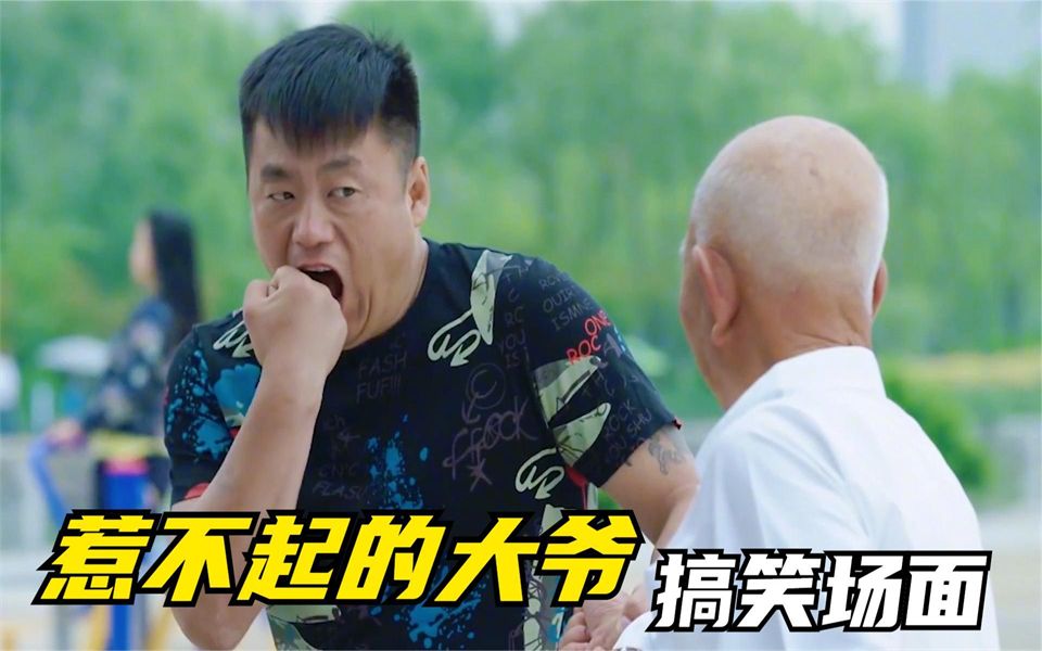 盘点惹不起的大爷爆笑场面,小伙你这么聊天,大爷我可躺下了