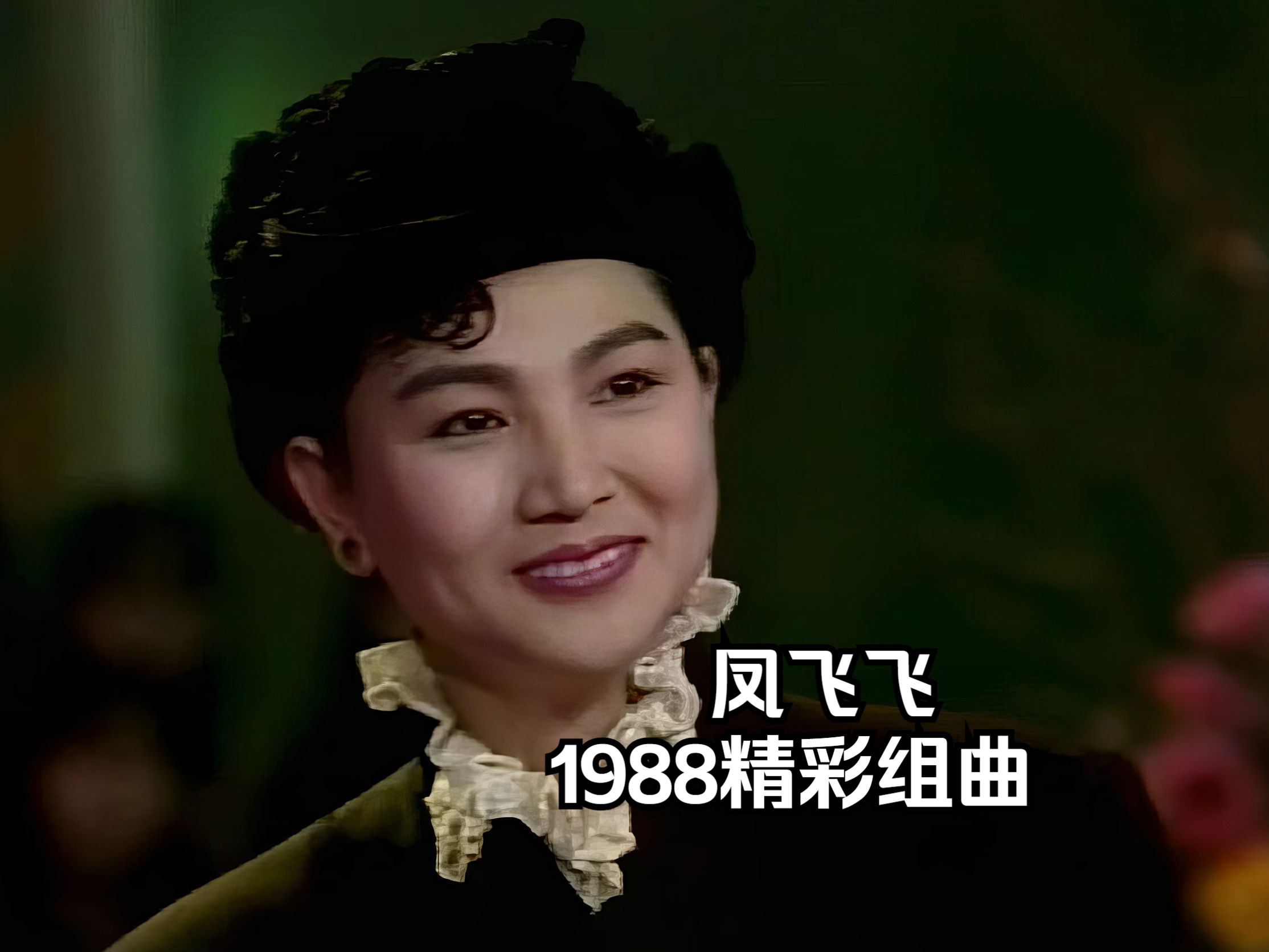 高清 凤飞飞 1988精彩组曲《我乘风儿来》《五月的花》《可爱的玫瑰花》《风飞飞云飞飞》 龙年新年 盛竹如 凤飞飞 林丽娟谈帽子哔哩哔哩bilibili