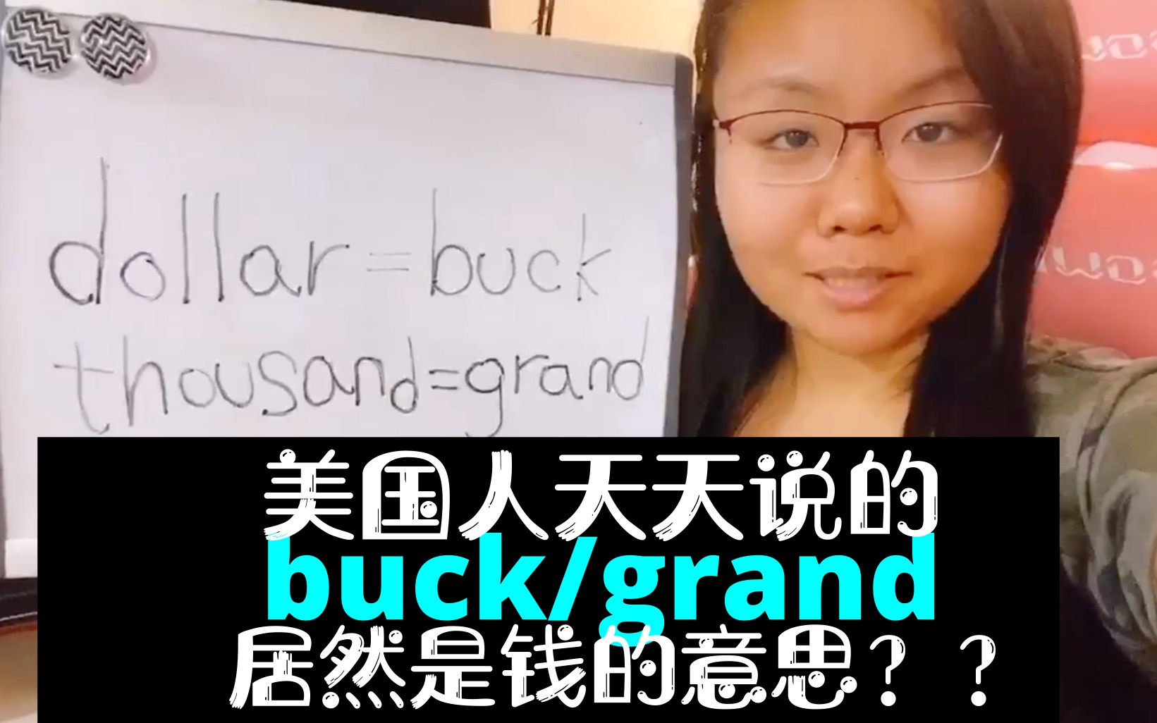 北美日常英语必知buck和grand在英语中居然表示钱?摆脱哑巴英语哔哩哔哩bilibili