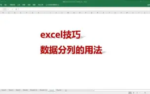 Download Video: 数据分列的用法，Excel技巧零基础学习