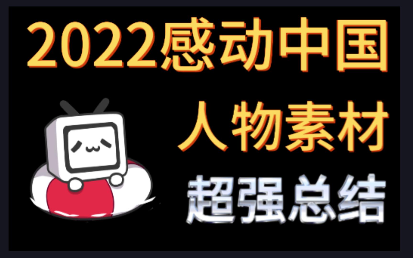 [图][作文素材]2022感动中国十大人物 人物素材深挖、分类、梳理，超强总结！