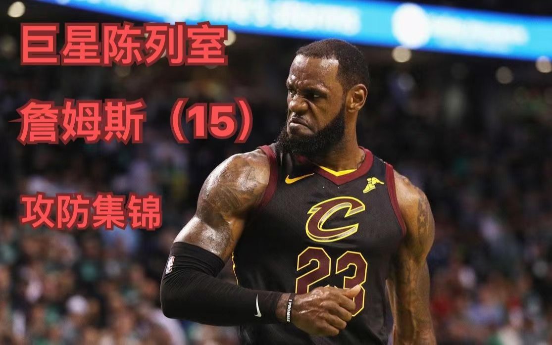 【nba2kol2】"天选之子the chosen one"——勒布朗詹姆斯(15)超燃攻防