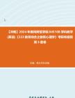 [图]【冲刺】2024年+黄冈师范学院045108学科教学(英语)《333教育综合之教育心理学》考研终极预测5套卷真题