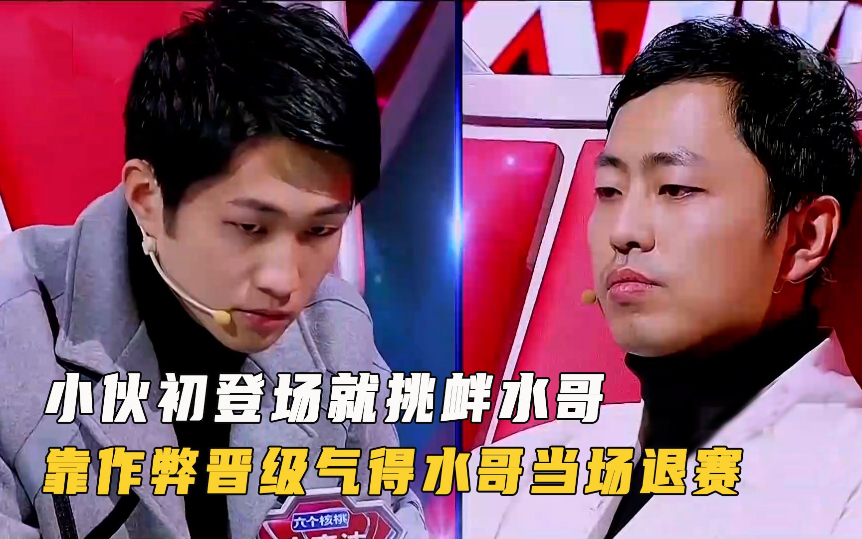 小伙初登场就挑衅水哥更是一路靠作弊晋级气得水哥当场退赛