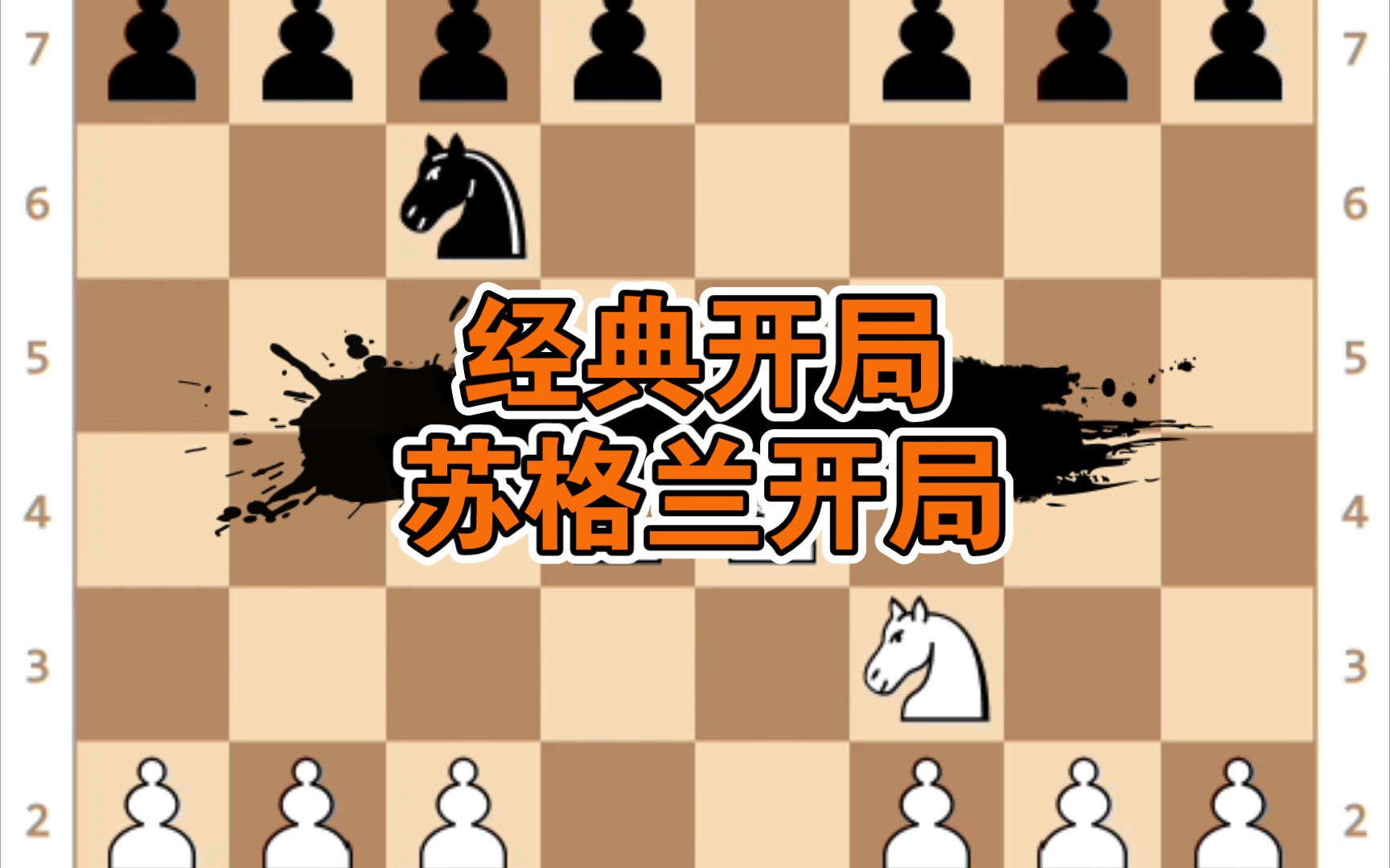 [图]【国际象棋】经典开局——苏格兰开局