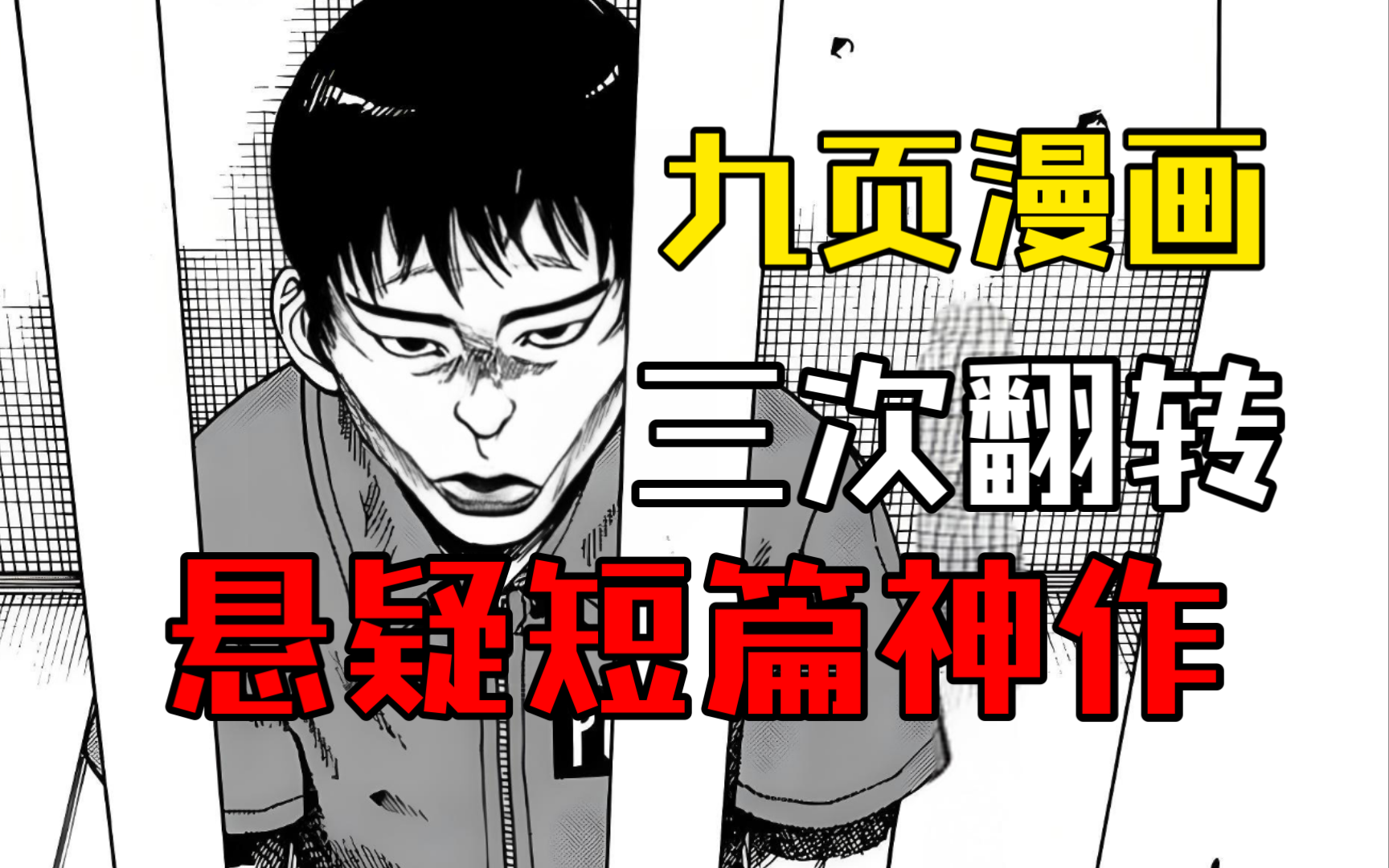 悬疑漫画神作《囚犯》,被"囚禁"的男人,结局让人意外哔哩哔哩bilibili