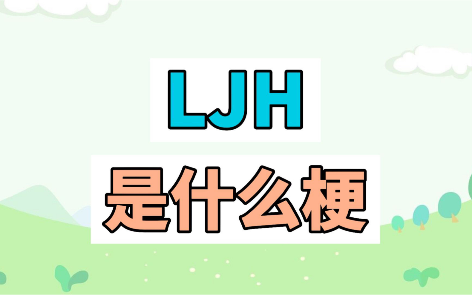 ljh是什么梗?哔哩哔哩bilibili