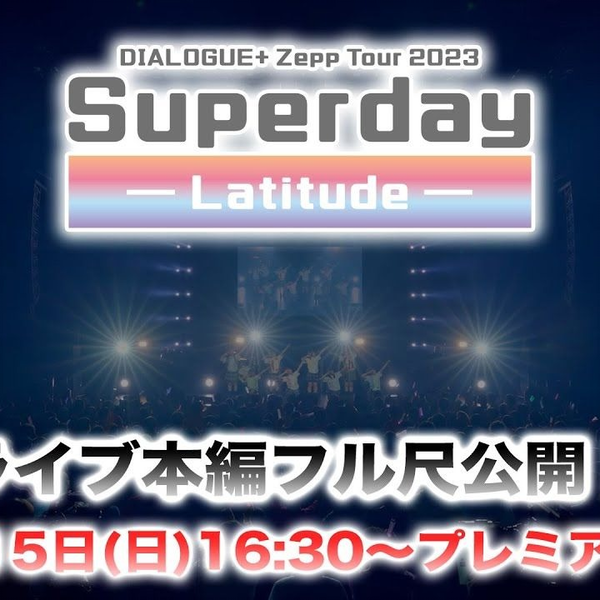 DIALOGUE+ Zepp Tour 2023 「Superday ─Latitude─」【6月15日