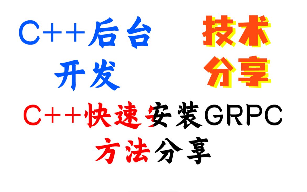 C++快速安装GRPC方法分享丨C++开发丨C++后台开发丨分布式丨后端开发丨Linux服务器开发哔哩哔哩bilibili