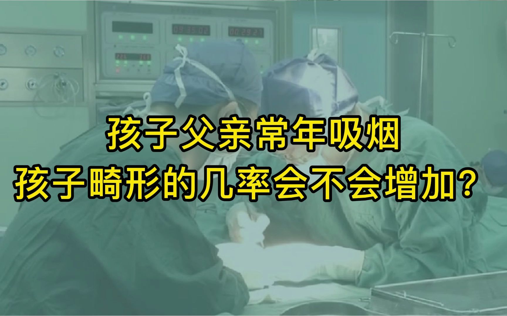 吸烟会导致宝宝手足畸形吗?听听手足外科专家怎么说哔哩哔哩bilibili