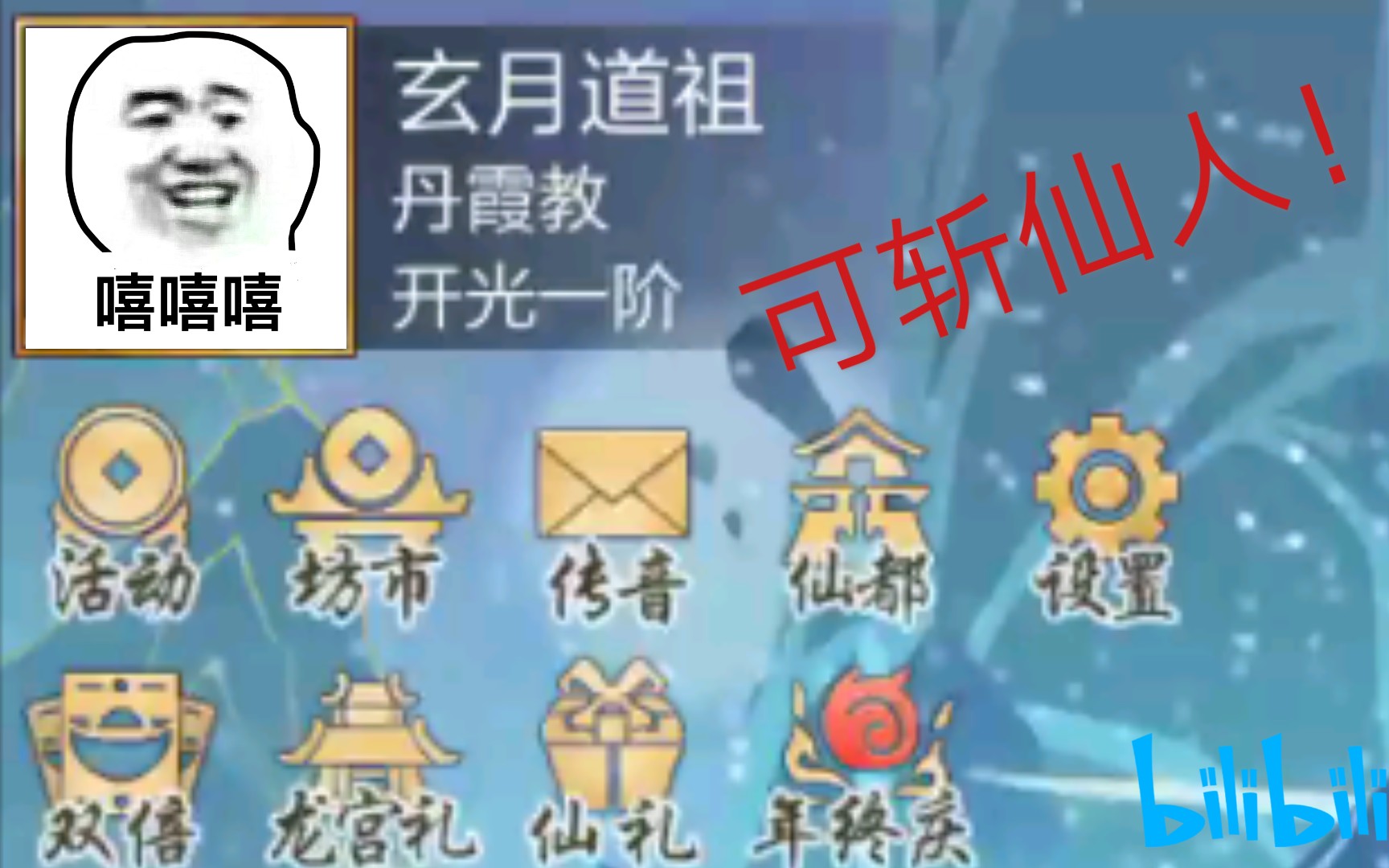 [图][太古仙尊/仙侠问道]开光境也可斩仙人！这就是万年的底蕴！