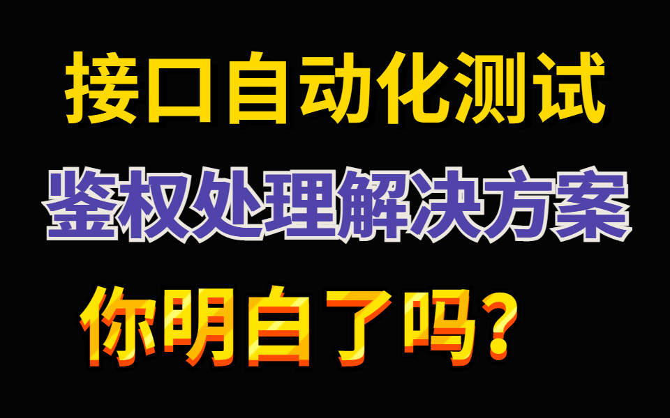 接口自动化测试中鉴权处理解决方案!哔哩哔哩bilibili