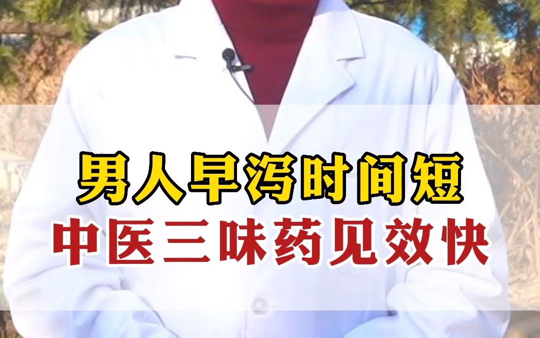 [图]男人早泻时间短中医三味药见效快