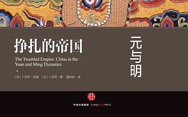 《挣扎的帝国：元与明》：两个貌离而神合的王朝，一对挣扎以求存的难兄难弟
