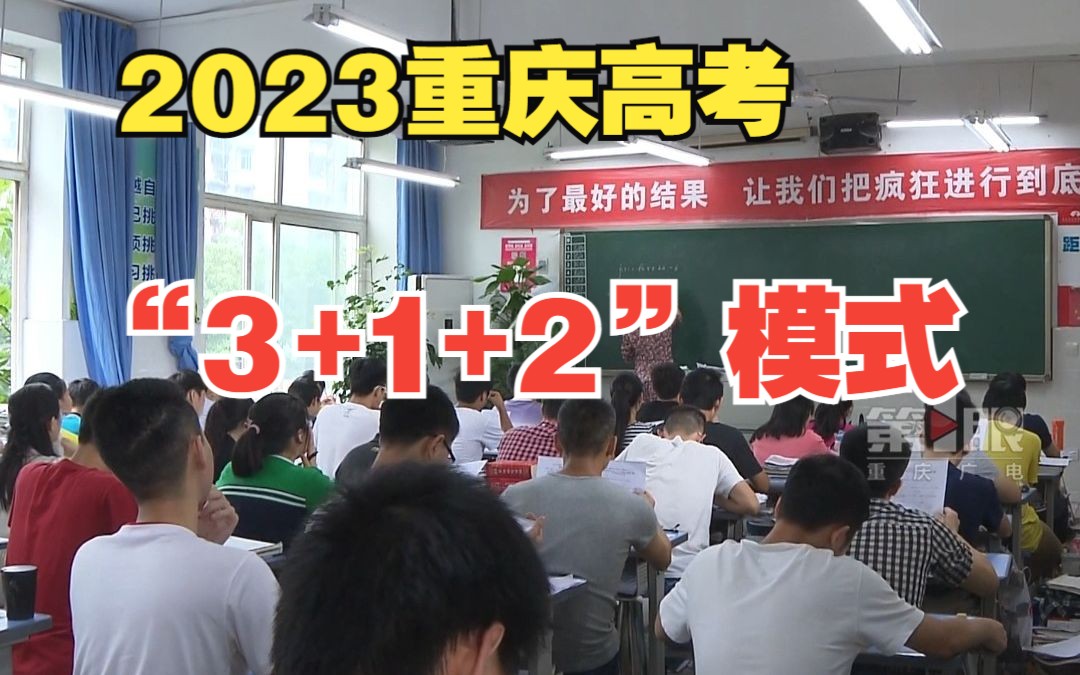 “3+1+2”模式! 2023重庆高考招生细则发布哔哩哔哩bilibili