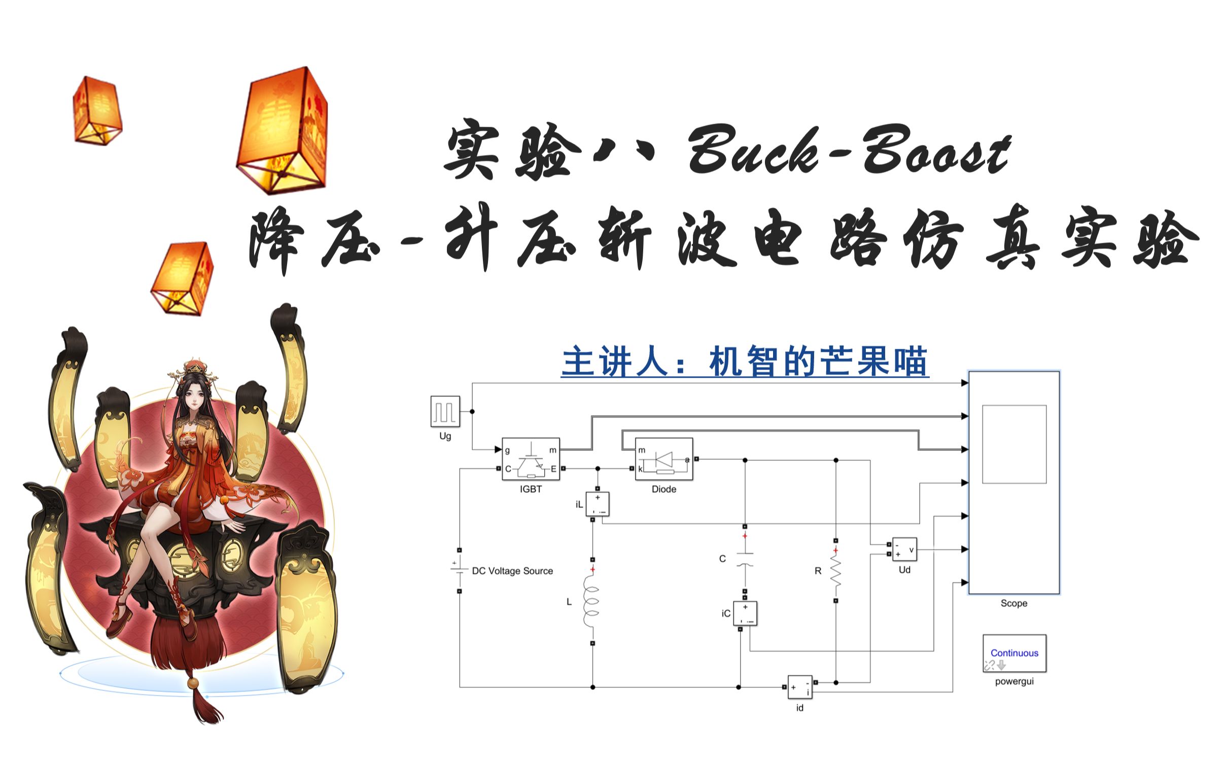 [图]实验八 升降压斩波电路