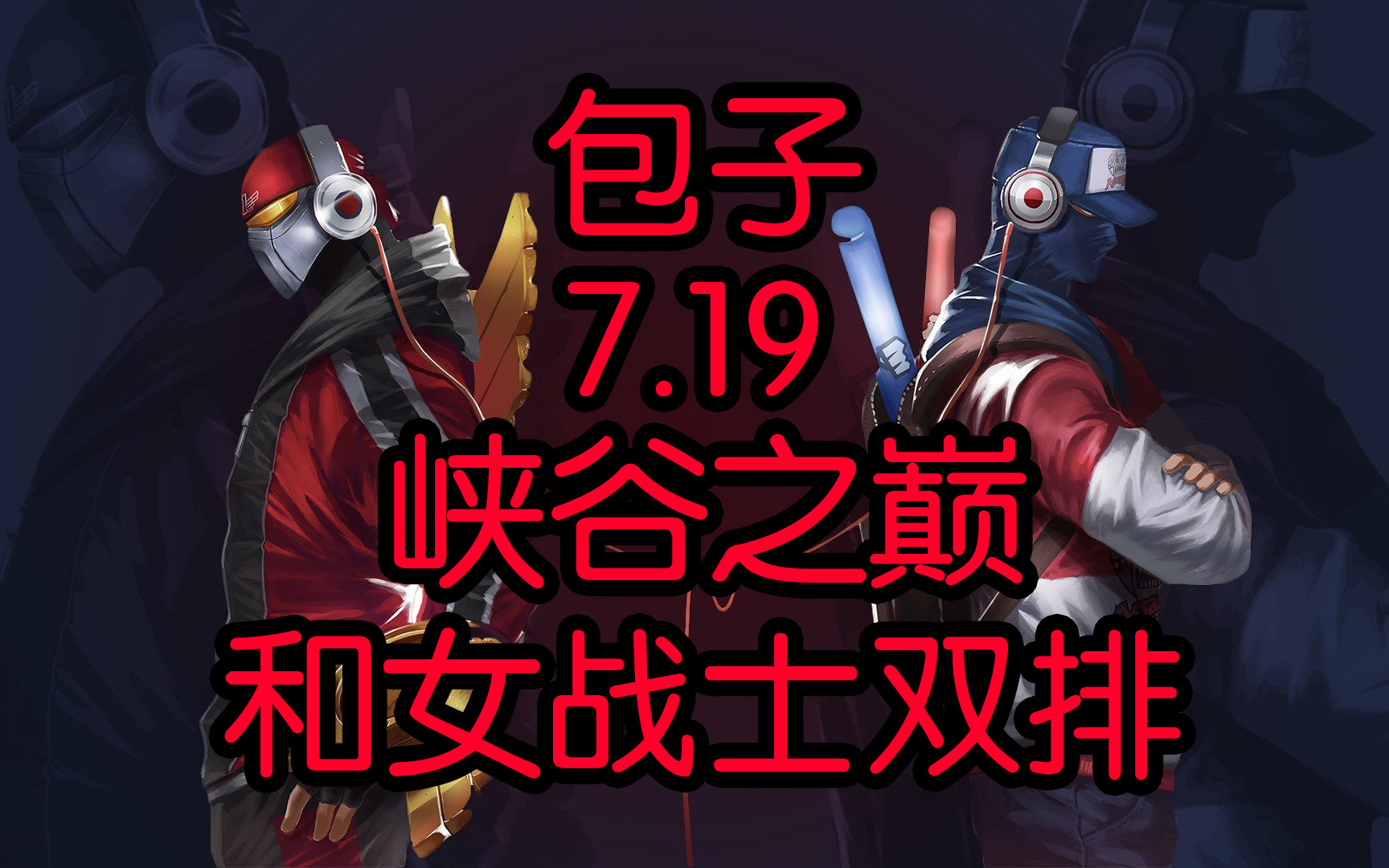 【包子】"你会恰烟吗?" 7月19日 聊天鬼才bzzb和女战士姝玥双排